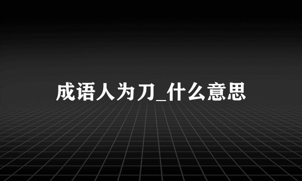 成语人为刀_什么意思