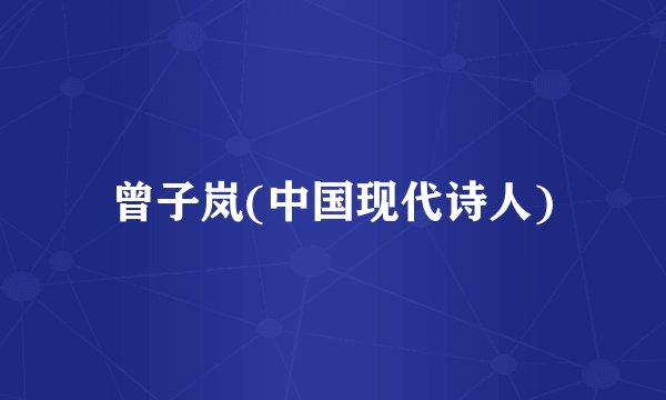 曾子岚(中国现代诗人)