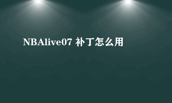 NBAlive07 补丁怎么用