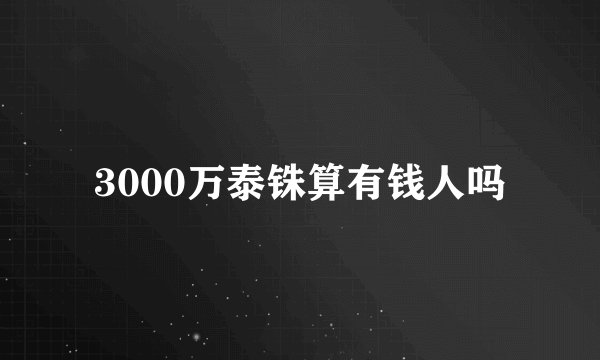 3000万泰铢算有钱人吗