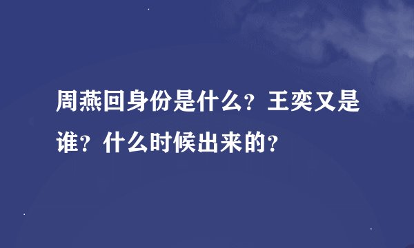 周燕回身份是什么？王奕又是谁？什么时候出来的？