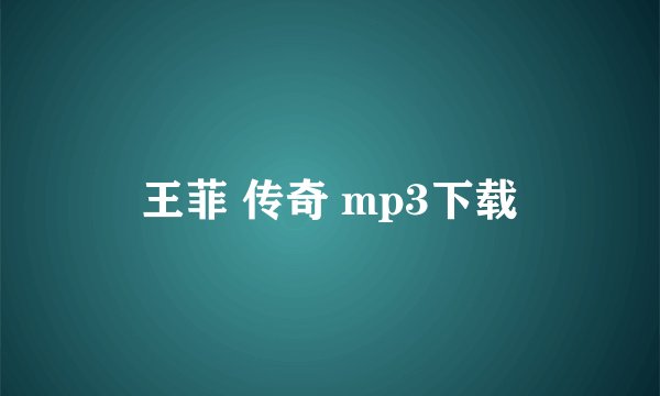 王菲 传奇 mp3下载