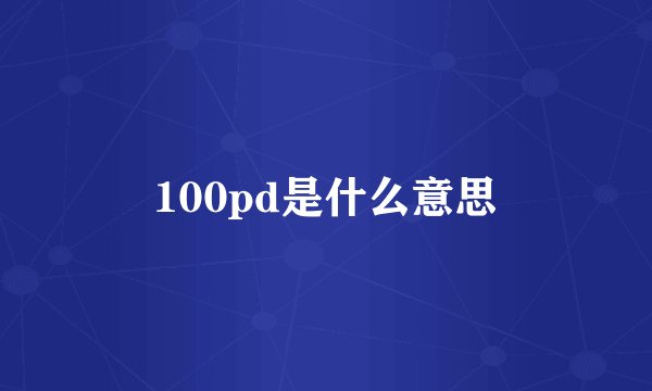 100pd是什么意思
