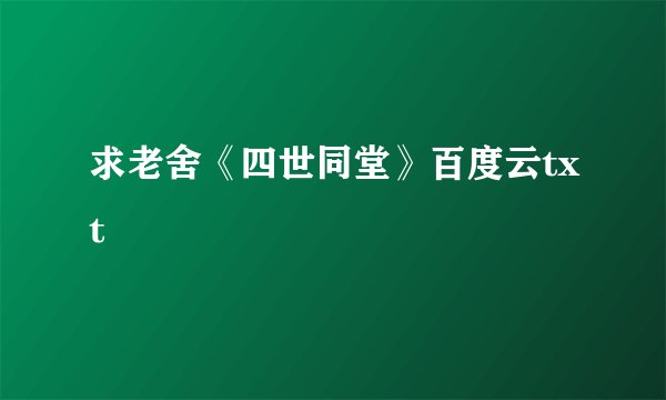 求老舍《四世同堂》百度云txt