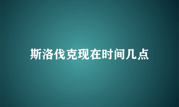 斯洛伐克现在时间几点