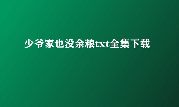 少爷家也没余粮txt全集下载