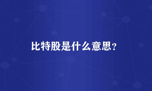 比特股是什么意思？