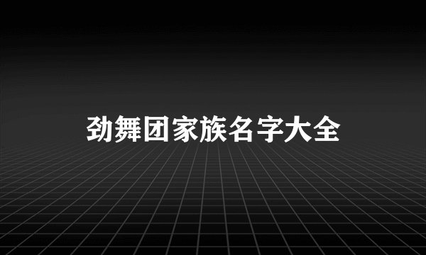 劲舞团家族名字大全