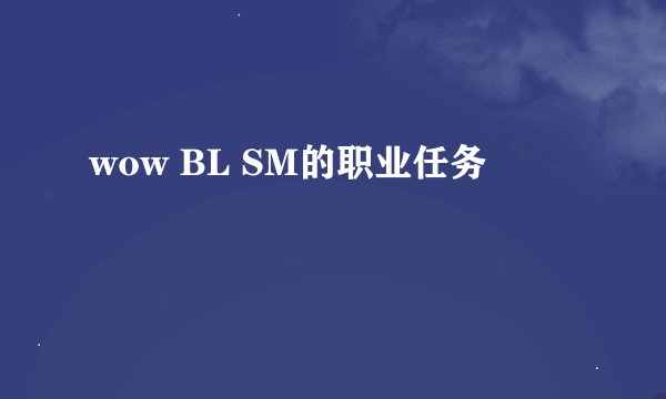 wow BL SM的职业任务