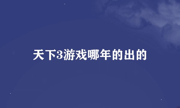 天下3游戏哪年的出的