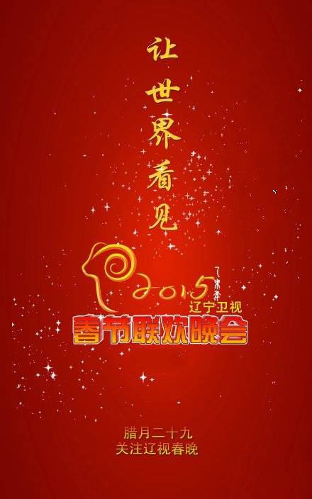 2013年辽宁卫视春节联欢晚会的节目单