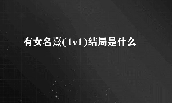 有女名熹(1v1)结局是什么