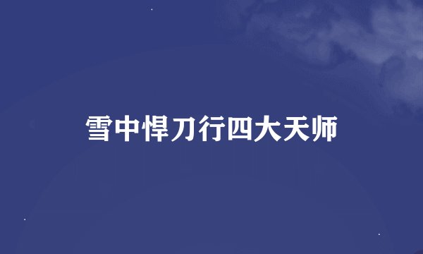 雪中悍刀行四大天师