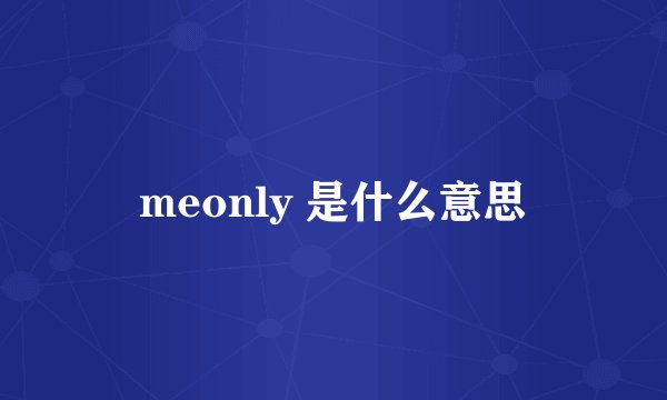 meonly 是什么意思