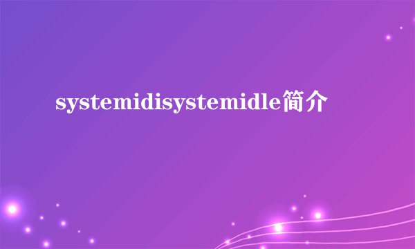 systemidisystemidle简介