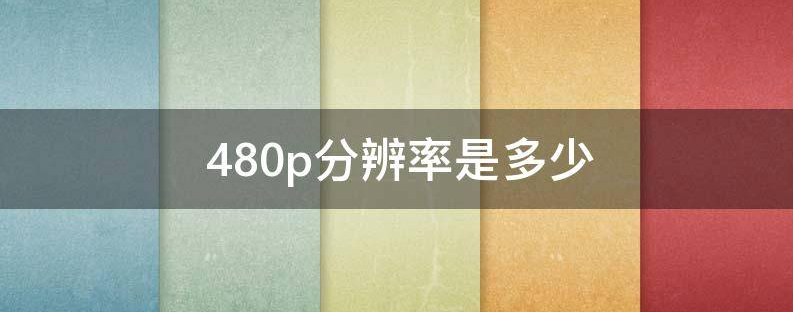 480p分辨率是多少