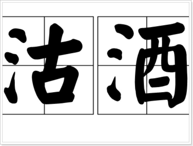 沽酒是什么意思