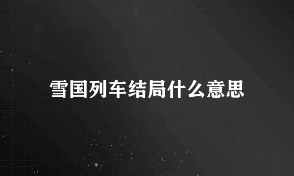 雪国列车结局什么意思