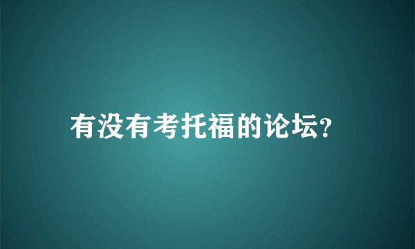 有没有考托福的论坛？