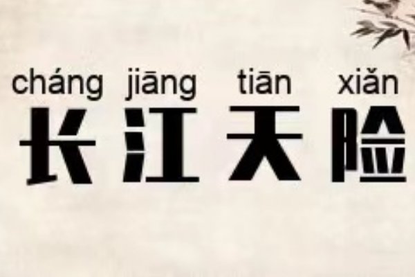 长江天险指什么肖