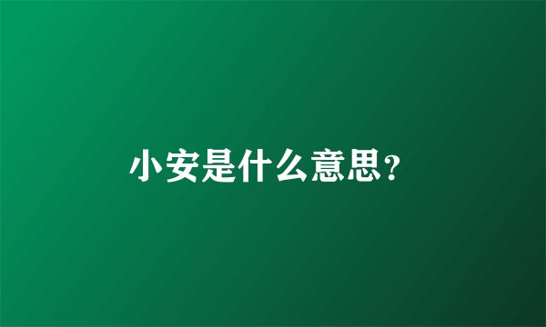 小安是什么意思？