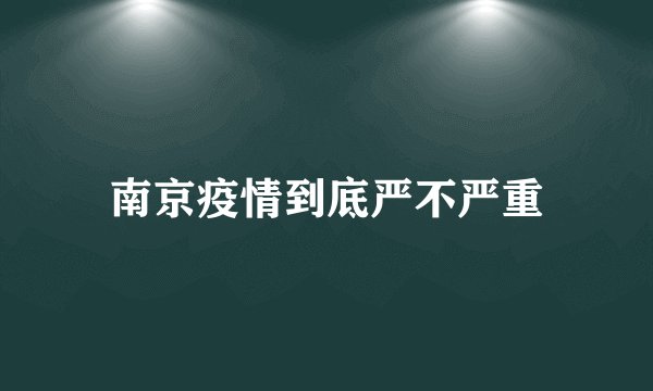 南京疫情到底严不严重