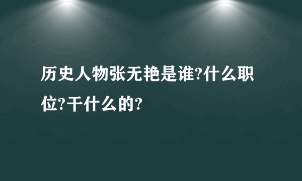 历史人物张无艳是谁?什么职位?干什么的?