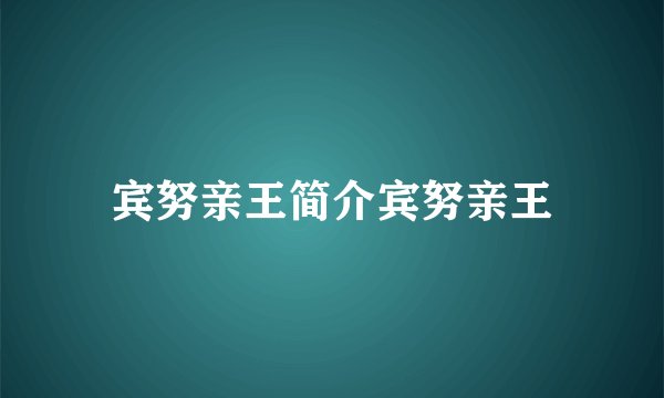 宾努亲王简介宾努亲王