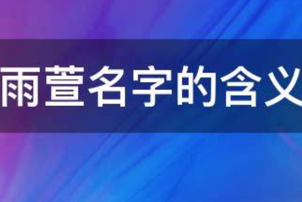 雨萱女孩名字寓意