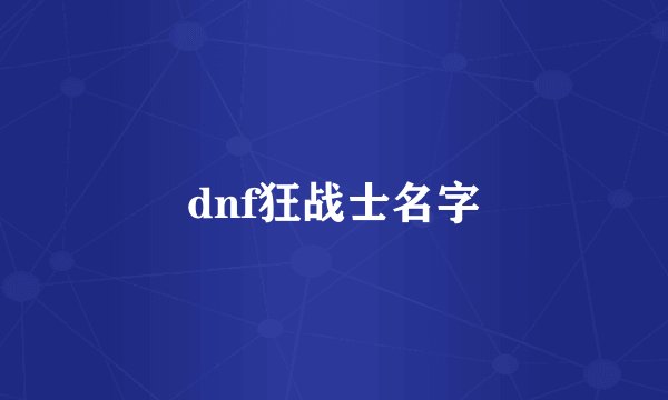 dnf狂战士名字