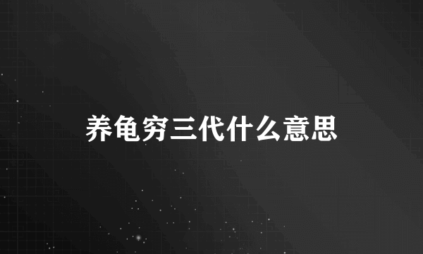 养龟穷三代什么意思