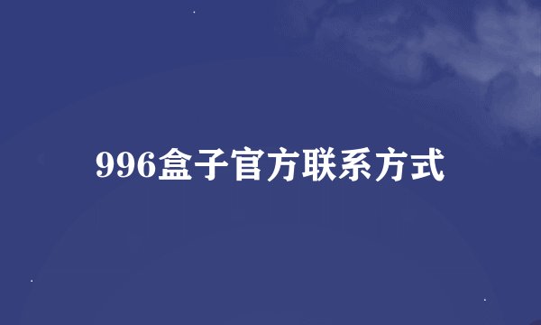 996盒子官方联系方式