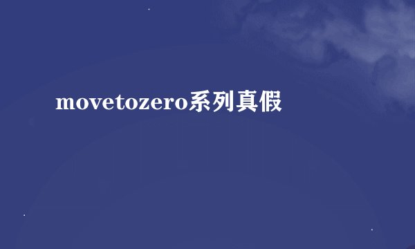 movetozero系列真假