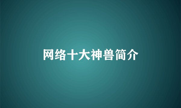 网络十大神兽简介