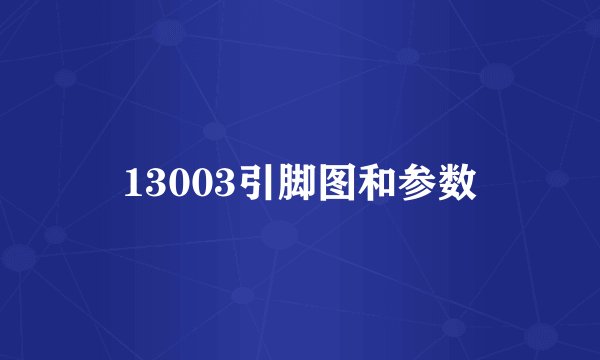 13003引脚图和参数