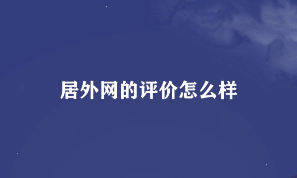 居外网的评价怎么样