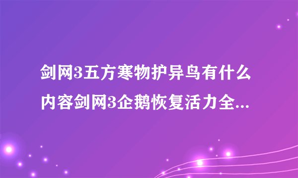 剑网3五方寒物护异鸟有什么内容剑网3企鹅恢复活力全程攻略下载网址4