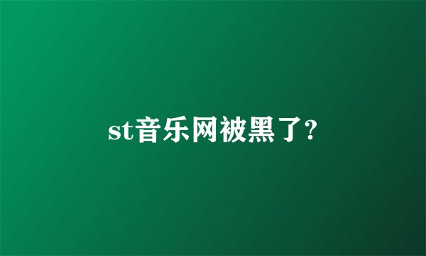st音乐网被黑了?