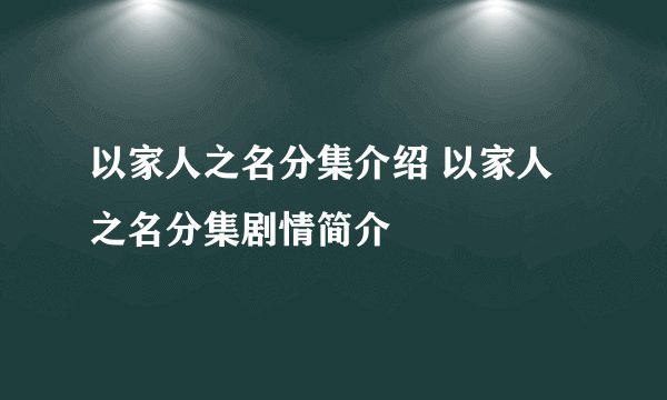 以家人之名分集介绍 以家人之名分集剧情简介