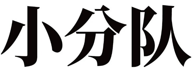 小分队什么意思