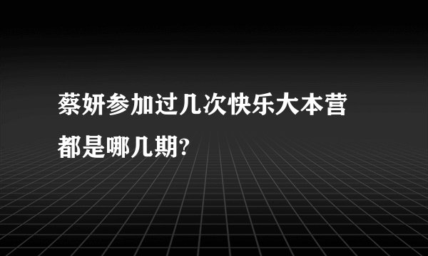 蔡妍参加过几次快乐大本营 都是哪几期?