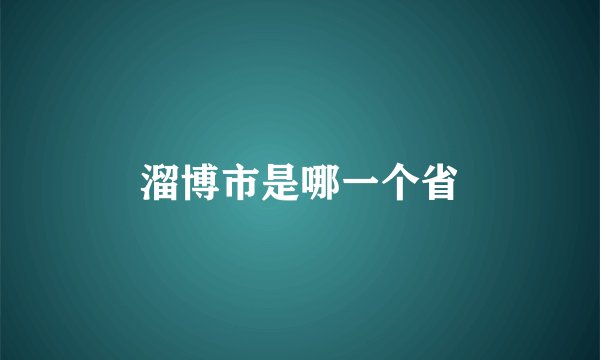 溜博市是哪一个省