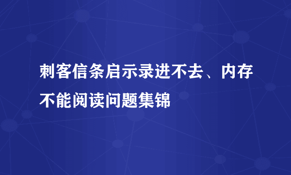 刺客信条启示录进不去、内存不能阅读问题集锦