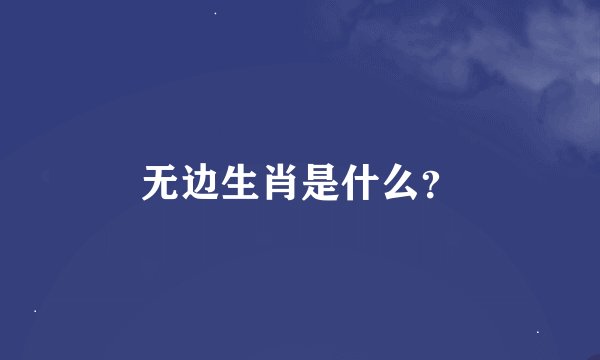 无边生肖是什么？