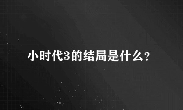 小时代3的结局是什么？