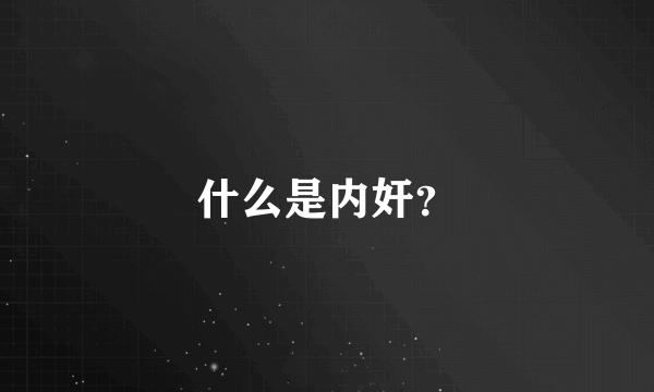 什么是内奸？