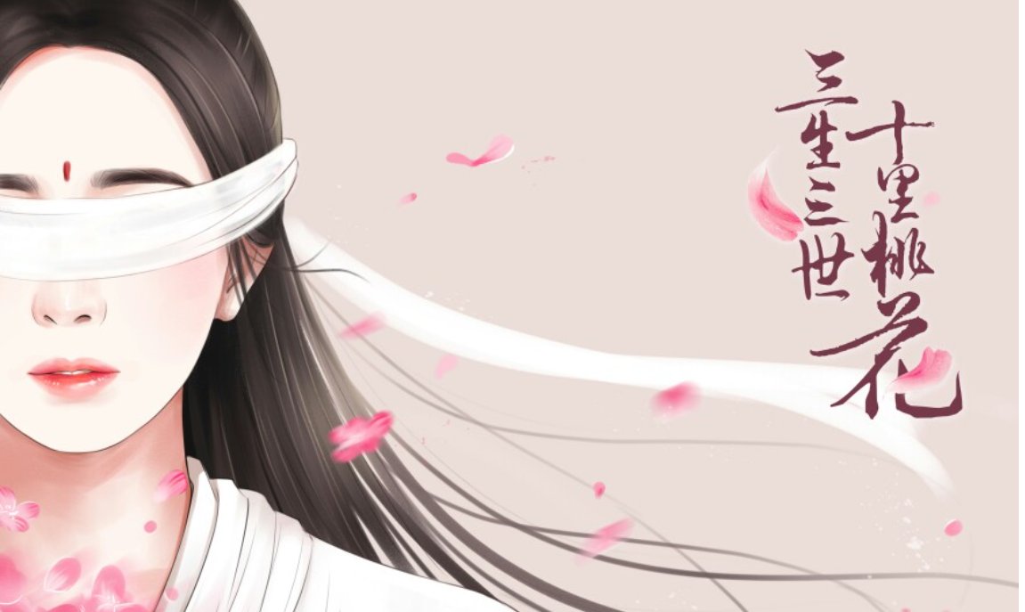 《三生三世十里桃花》少绾扮演者是谁？