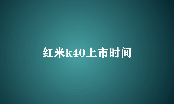 红米k40上市时间