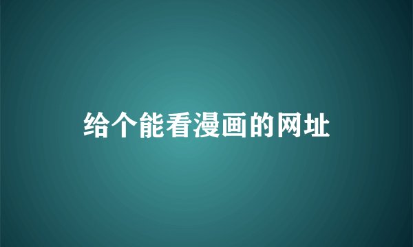 给个能看漫画的网址