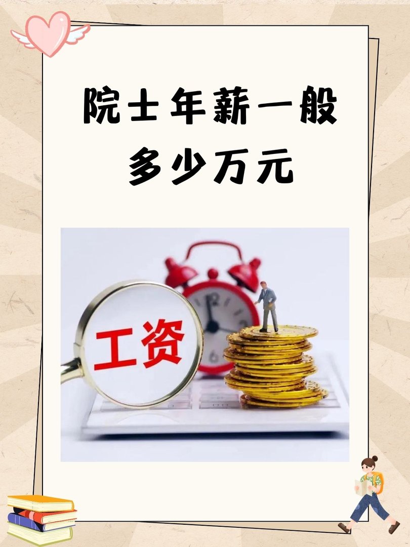 院士年薪一般多少万元